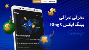 معرفی صرافی بینگ ایکس BingX