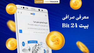 معرفی صرافی بیت 24 Bit