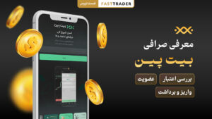 معرفی صرافی بیت پین Bitpin