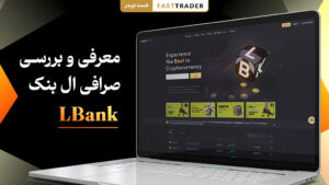 معرفی صرافی ال بنک LBank