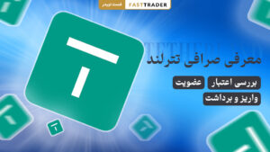 معرفی صرافی تترلند