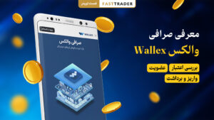 معرفی صرافی والکس Wallex
