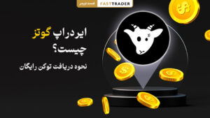 ایردراپ گوتز (GOATS) چیست