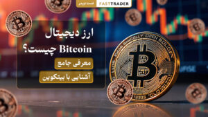 ارز دیجیتال Bitcoin چیست؟