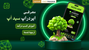معرفی ایردراپ سید اپ (SEED App)