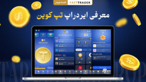 معرفی ایردراپ تپ کوین Tap Coin