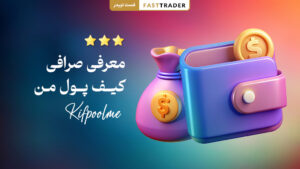 معرفی صرافی کیف پول من Kifpoolme