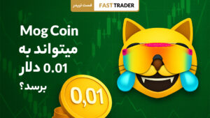 آیا mog coin میتواند به یک سنت برسد؟
