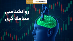 روانشناسی معامله گری