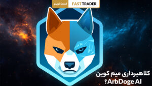 کلاهبرداری ArbDoge AI