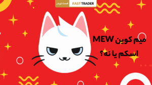 میم کوین MEW