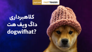 کلاهبرداری داگ ویف هت