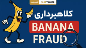 کلاهبرداری Banana