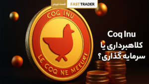 Coq Inu کلاهبرداری یا سرمایه گذاری؟