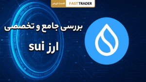 بررسی آینده ارز sui