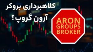 کلاهبرداری ارون گروپ