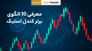 الگوهای کندل استیک در تحلیل تکنیکال
