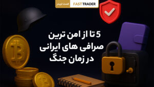 امن ترین صرافی های ایرانی در زمان جنگ
