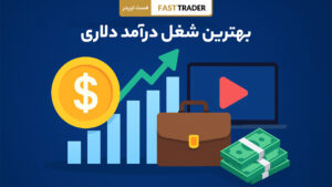 بهترین شغل درآمد دلاری