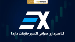 کلاهبرداری صرافی اکسیر؟