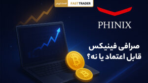 صرافی فینیکس