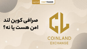 صرافی کوین لند
