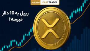 آینده ریپل