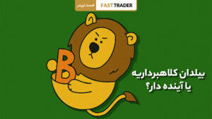 کلاهبرداری بیلدان