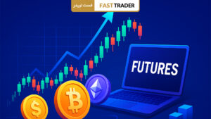 آموزش ترید فیوچرز ارز دیجیتال