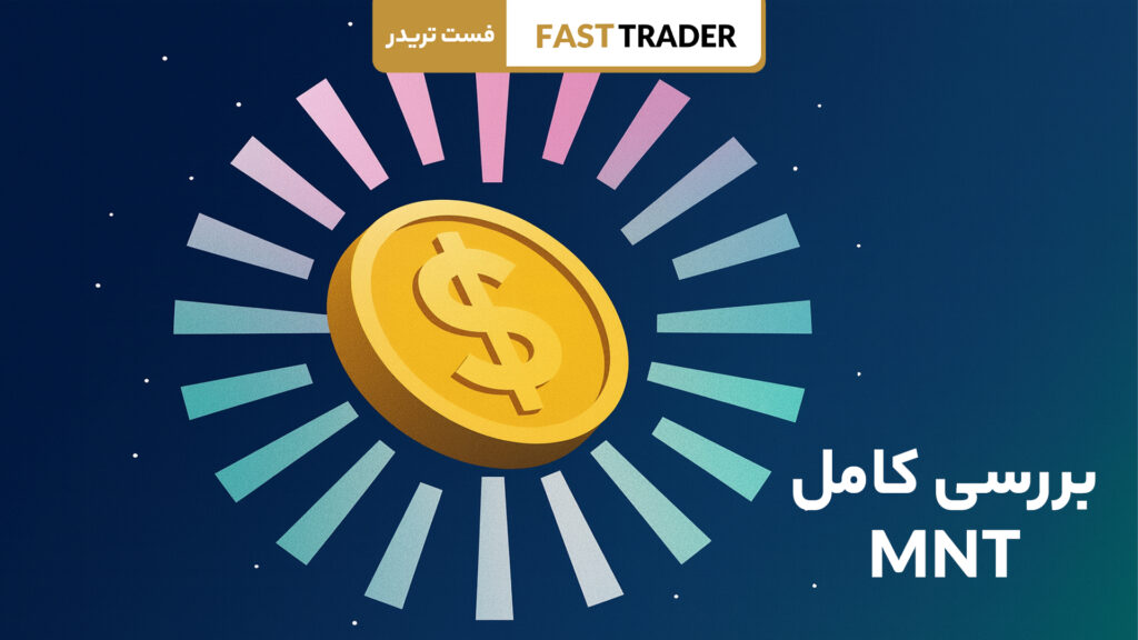 ارز دیجیتال منتل
