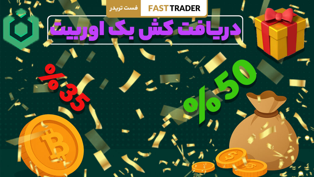 کش بک صرافی اوربیت